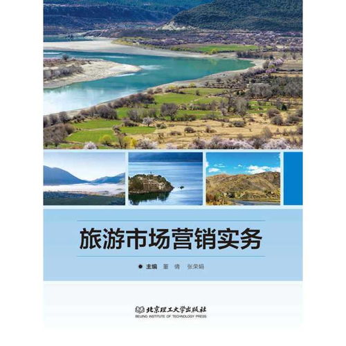 國內(nèi)旅游經(jīng)營服務(wù)視角下的《旅游市場營銷實(shí)務(wù)》解析