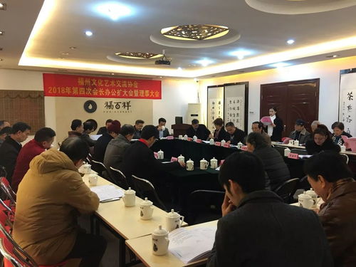 凝聚文化力量，共繪藝術(shù)藍(lán)圖——福州文化藝術(shù)交流協(xié)會(huì)2017年第4次會(huì)長(zhǎng)辦公會(huì)圓滿召開(kāi)