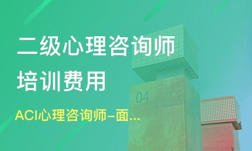 新津心理咨詢(xún)師培訓(xùn)指南 機(jī)構(gòu)選擇、學(xué)費(fèi)解析與淘學(xué)平臺(tái)信息咨詢(xún)